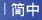 简中