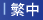 繁中